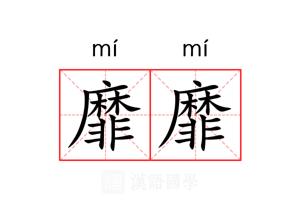 靡靡 靡靡