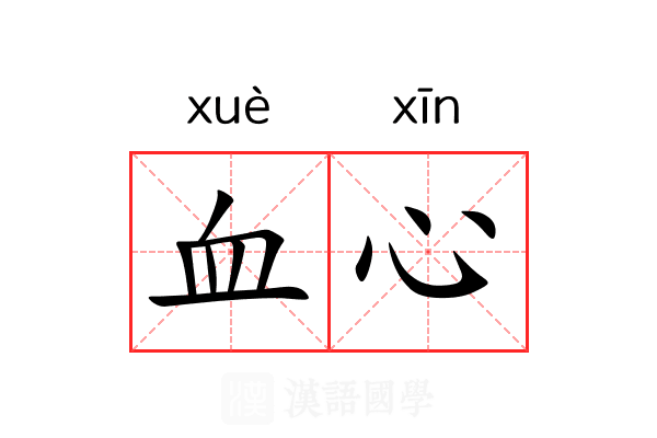 血心