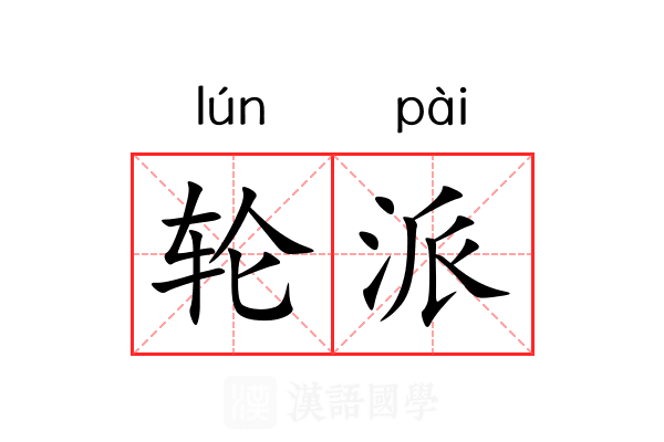轮派 轮派
