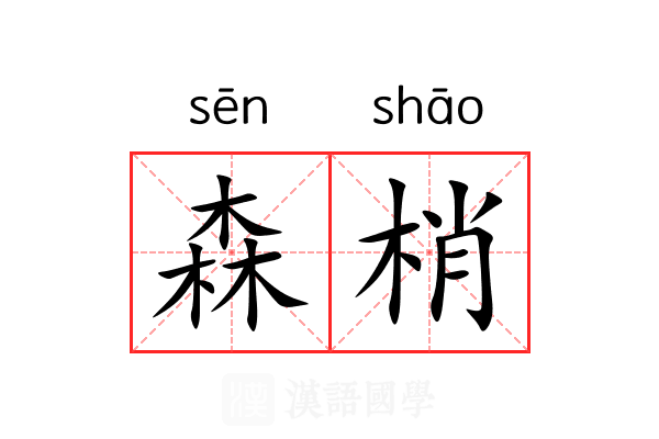 森梢