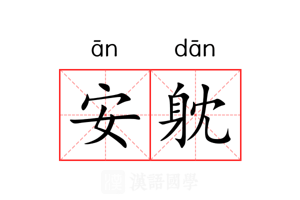安躭