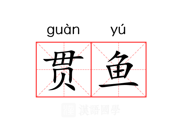 贯鱼 贯鱼