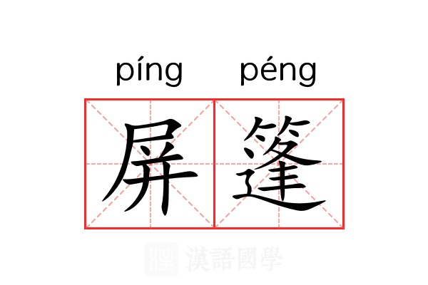 屏篷