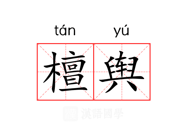 檀舆 檀舆