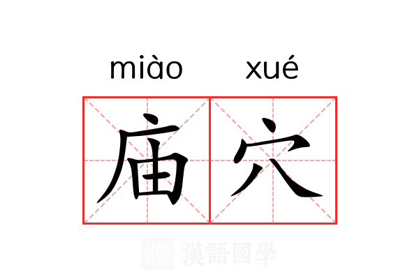 庙穴