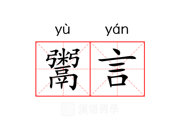 鬻言
