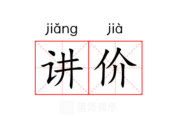 讲价