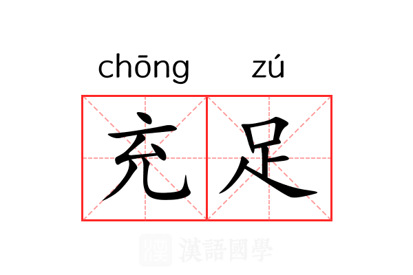 充足