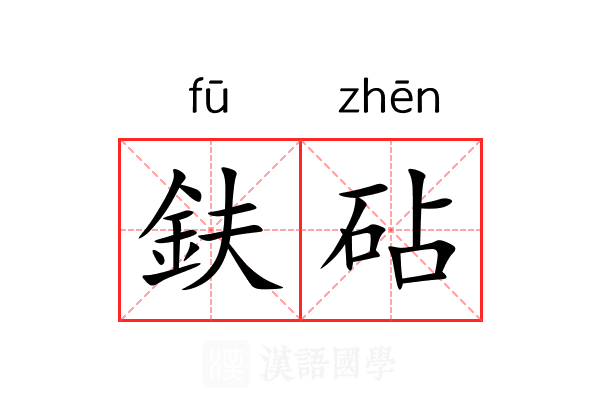 鈇砧