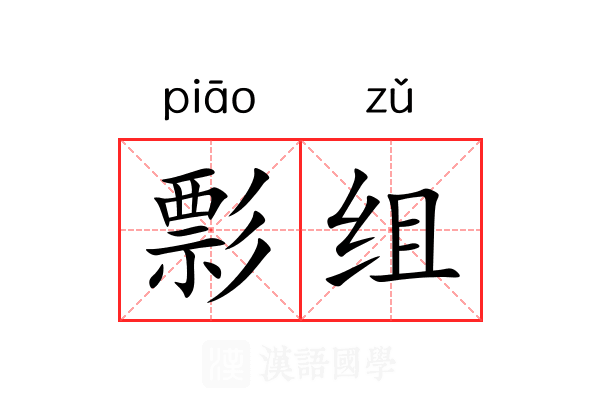彯组