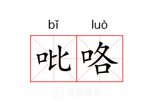 吡咯