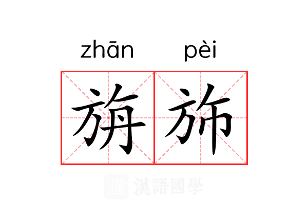 旃斾