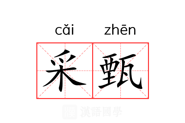 采甄 采甄