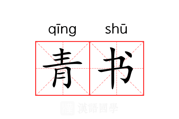 青书 青书