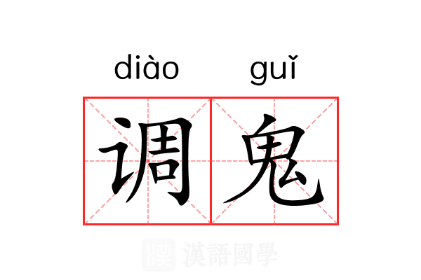 调鬼 调鬼