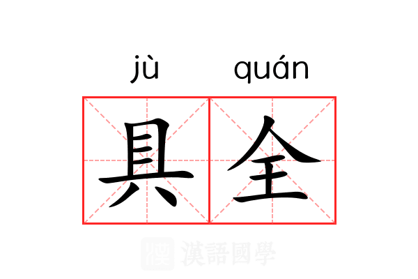 具全