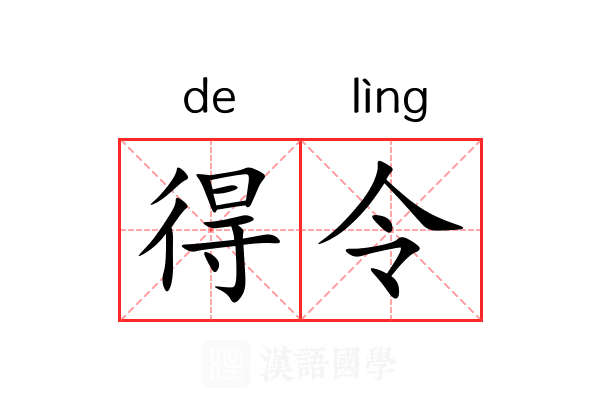得令 得令