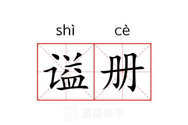 谥册