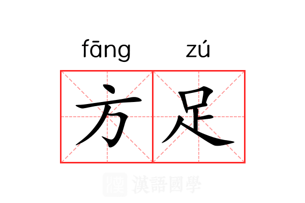 方足 方足