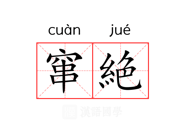 窜絶