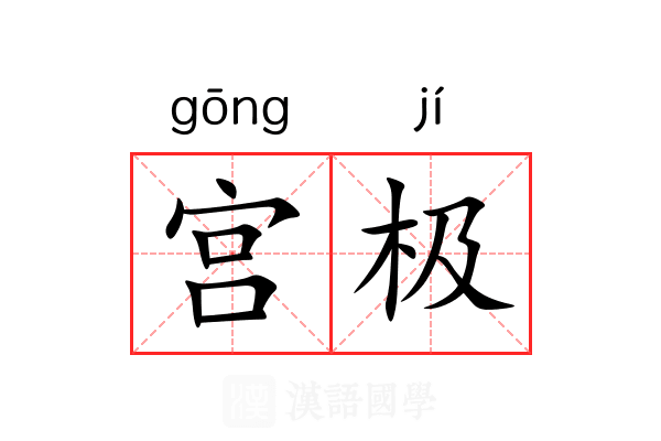 宫极 宫极