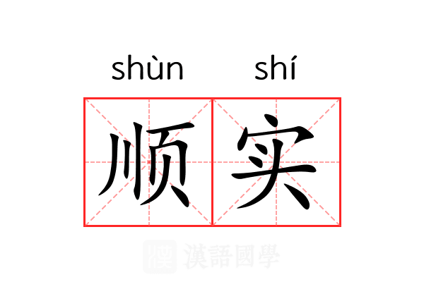 顺实