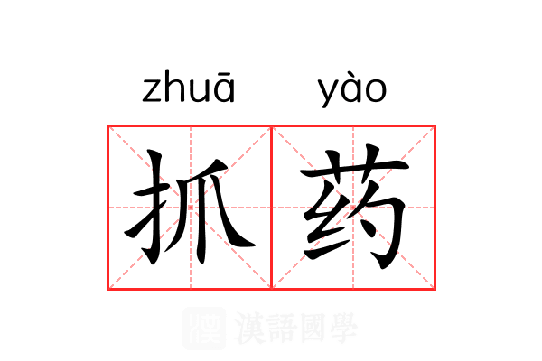 抓药 抓药