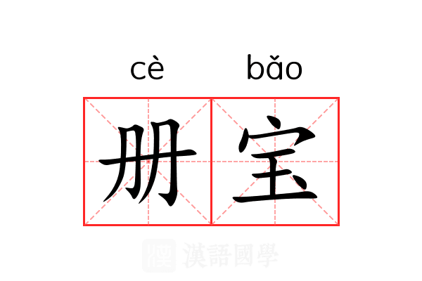 册宝 册宝