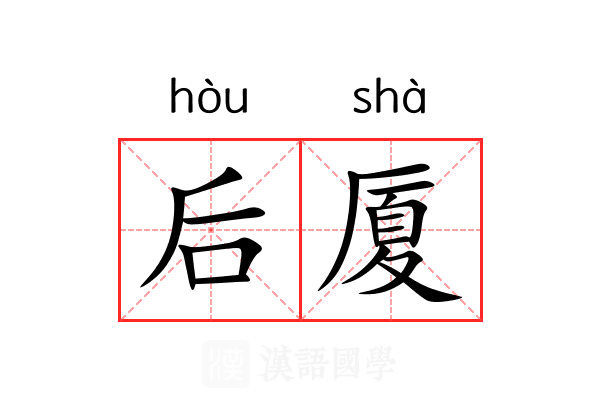 后厦 后厦