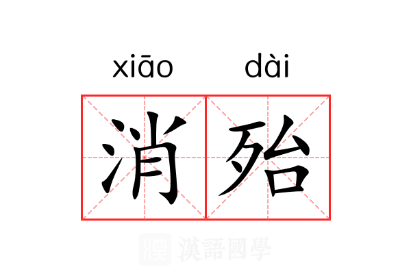 消殆 消殆