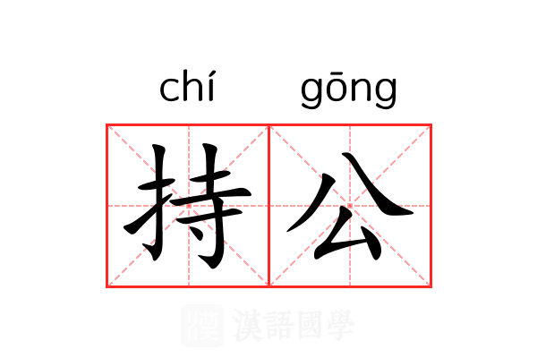 持公