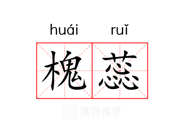 槐蕊