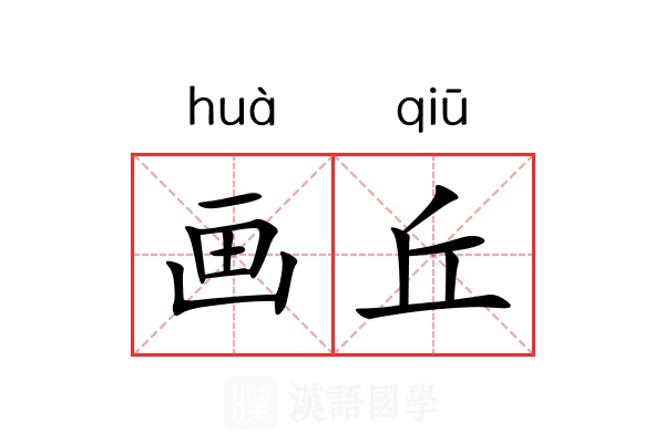 画丘 画丘