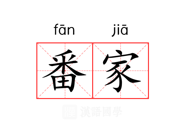 番家