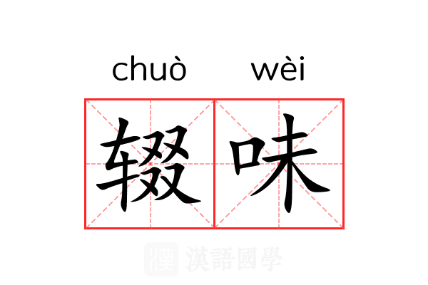 辍味
