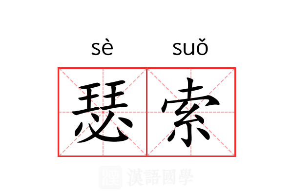 瑟索