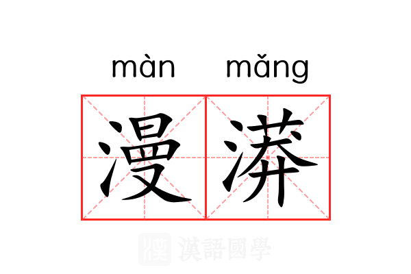 漫漭