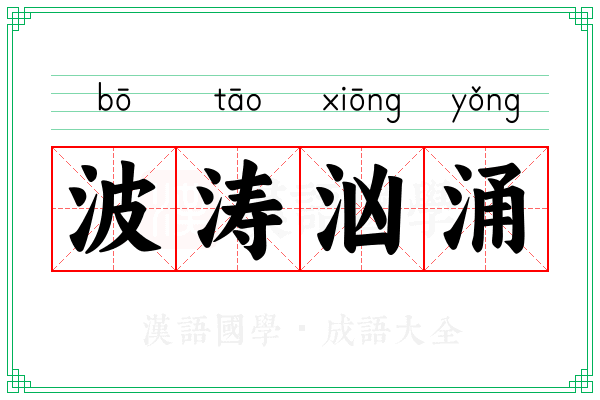 波涛汹涌 波涛汹涌