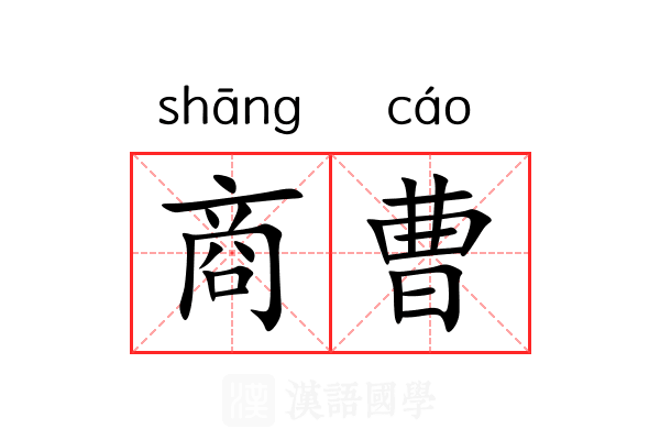 商曹 商曹