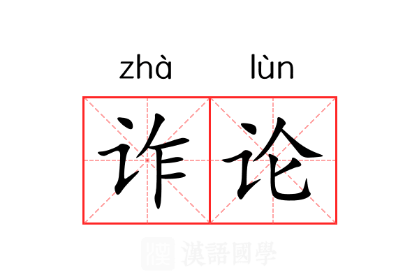 诈论 诈论