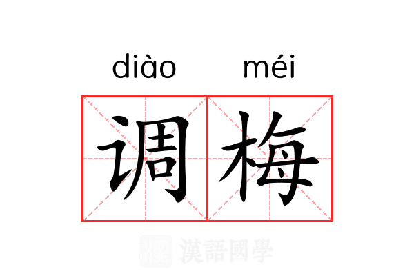 调梅