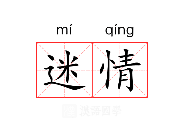 迷情 迷情