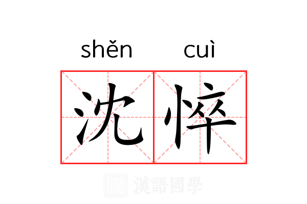 沈悴
