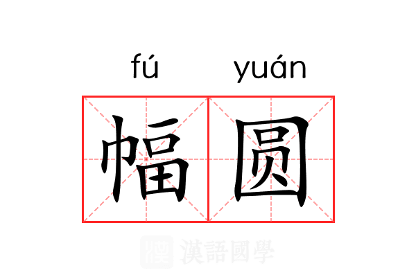 幅圆 幅圆