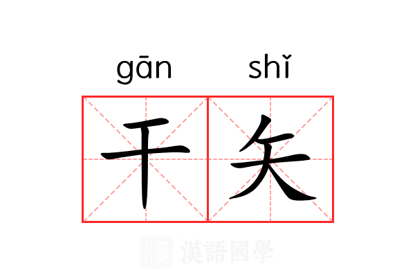 干矢 干矢