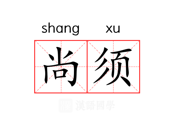 尚须 尚须