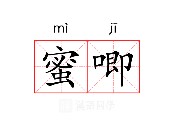蜜唧