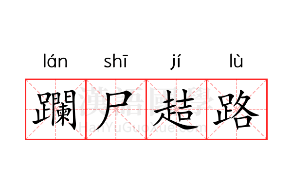 躝尸趌路 躝尸趌路