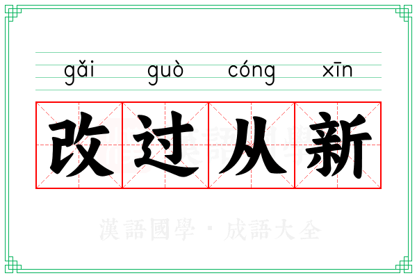 改过从新 改过从新