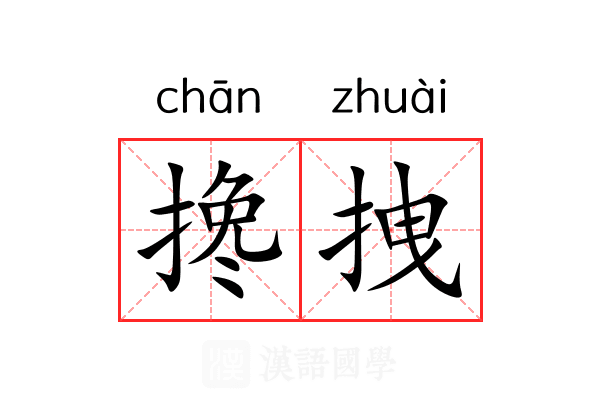 搀拽